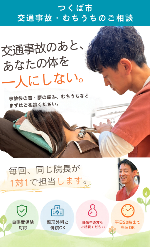 つくば市のとも整骨院 交通事故・むちうちのご相談 院長が毎回1対1で担当