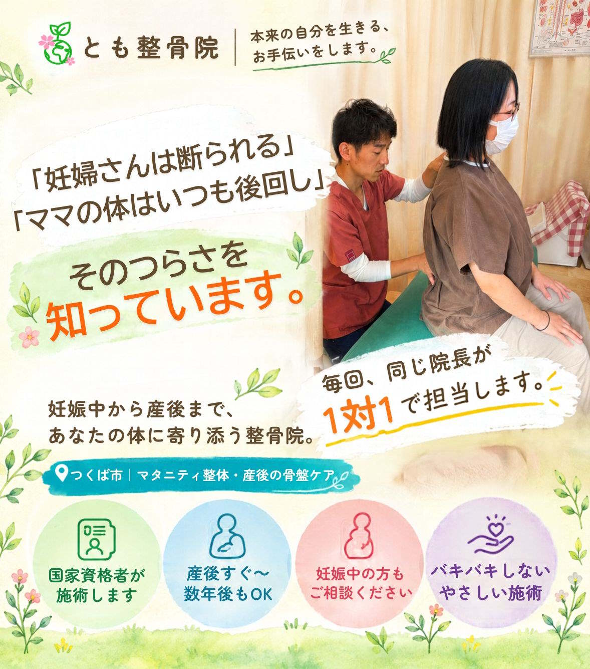 つくば市の産後骨盤矯正・マタニティ整体｜とも整骨院